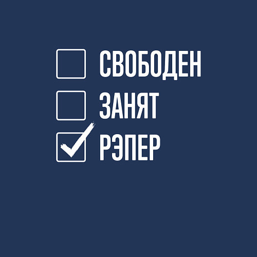 Мужской свитшот Свободен занят рэпер / Тёмно-синий – фото 3