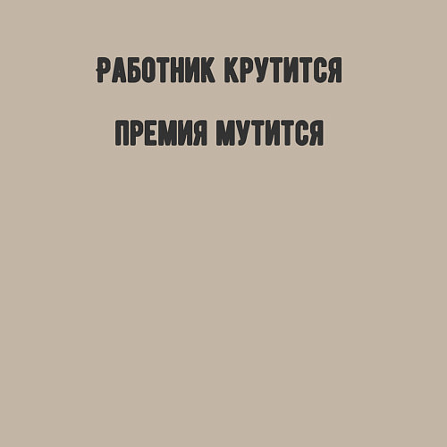 Мужской свитшот Работник крутится / Миндальный – фото 3