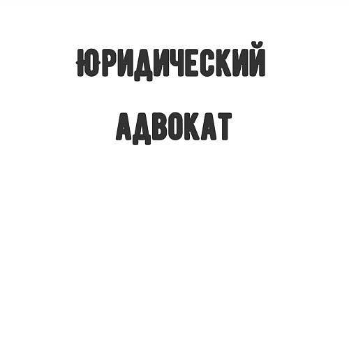 Мужской свитшот Юридический адвокат / Белый – фото 3