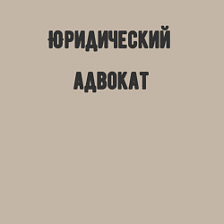 Свитшот хлопковый мужской Юридический адвокат, цвет: миндальный — фото 2