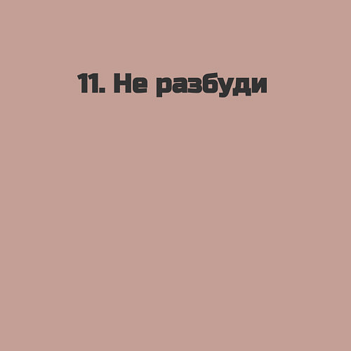 Мужской свитшот Не разбуди / Пыльно-розовый – фото 3