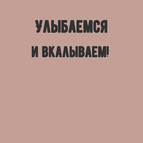Мужской свитшот Улыбаемся и вкалываем / Пыльно-розовый – фото 3