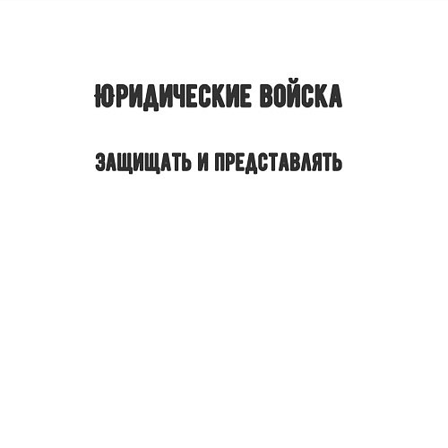 Мужской свитшот Юридические войска / Белый – фото 3