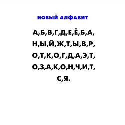 Свитшот хлопковый мужской Новый алфавит для взрослых, цвет: белый — фото 2