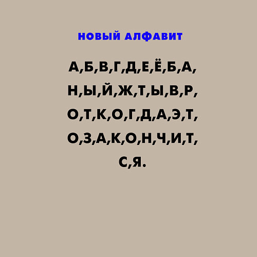 Мужской свитшот Новый алфавит для взрослых / Миндальный – фото 3