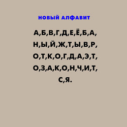 Свитшот хлопковый мужской Новый алфавит для взрослых, цвет: миндальный — фото 2