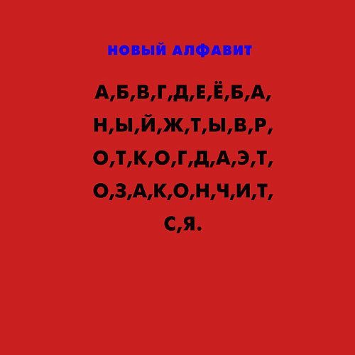 Мужской свитшот Новый алфавит для взрослых / Красный – фото 3