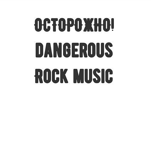 Мужской свитшот Осторожно rock music / Белый – фото 3