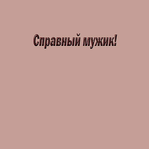 Мужской свитшот Мужик что надо / Пыльно-розовый – фото 3