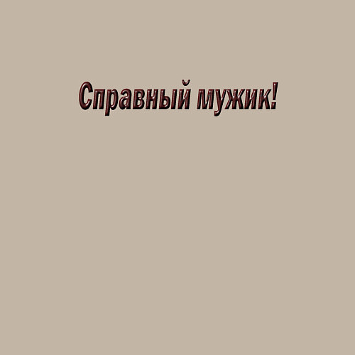 Мужской свитшот Мужик что надо / Миндальный – фото 3