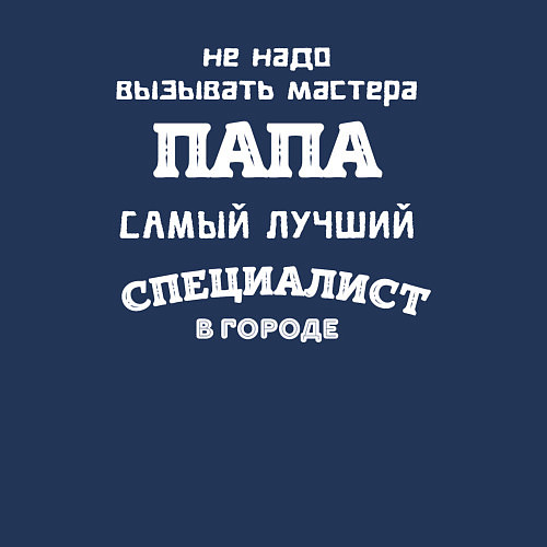 Мужской свитшот Папа самый лучший специалист / Тёмно-синий – фото 3