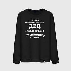 Свитшот хлопковый мужской Дед самый лучший специалист, цвет: черный