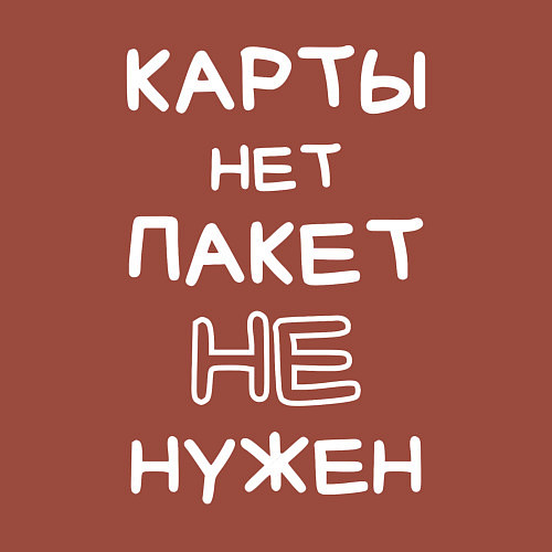 Мужской свитшот Карты нет пакет не нужен / Кирпичный – фото 3