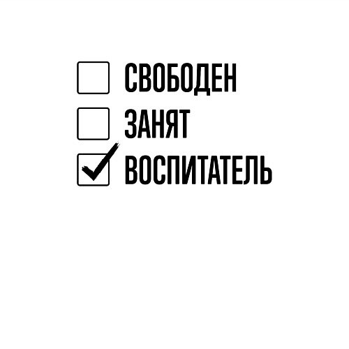 Мужской свитшот Свободен занят: воспитатель / Белый – фото 3