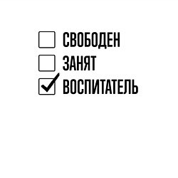 Свитшот хлопковый мужской Свободен занят: воспитатель, цвет: белый — фото 2