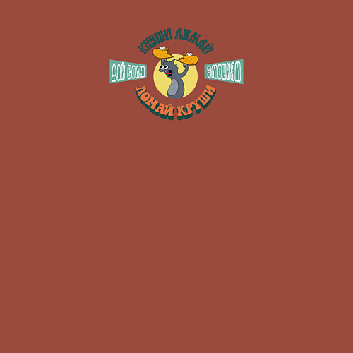 Мужской свитшот Кот ломает скейтборд / Кирпичный – фото 3