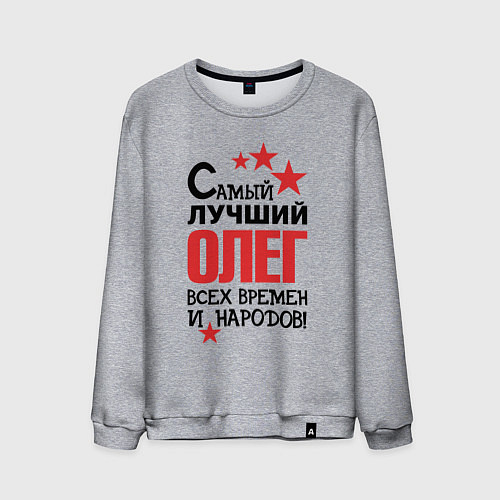 Мужской свитшот Самый лучший Олег / Меланж – фото 1