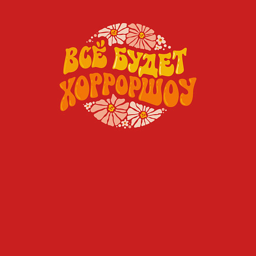 Мужской свитшот Всё будет хоррошоу / Красный – фото 3