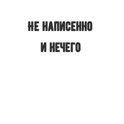 Свитшот хлопковый мужской Не написенно, цвет: белый — фото 2