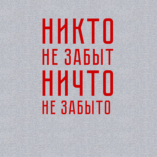Мужской свитшот Никто не забыт, ничто не забыто / Меланж – фото 3