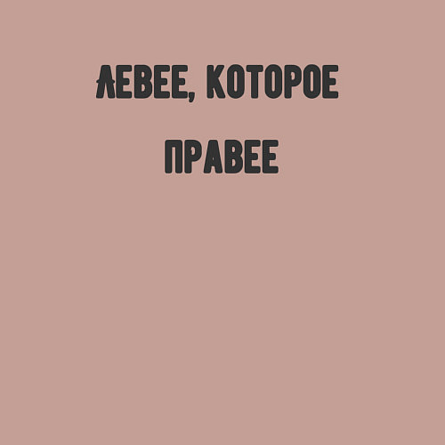 Мужской свитшот Левее которое правее / Пыльно-розовый – фото 3