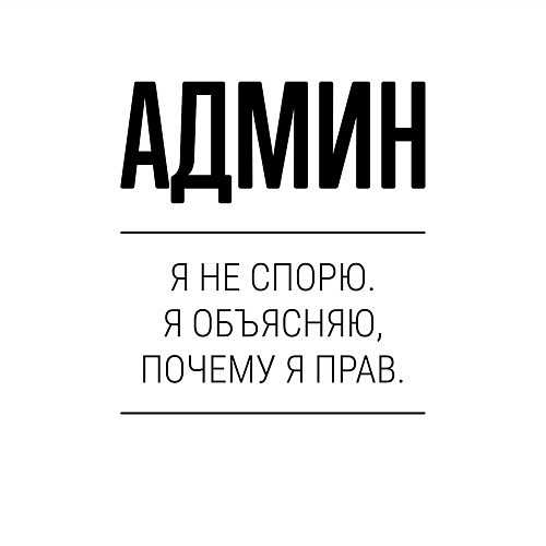 Мужской свитшот Админ не спорит / Белый – фото 3
