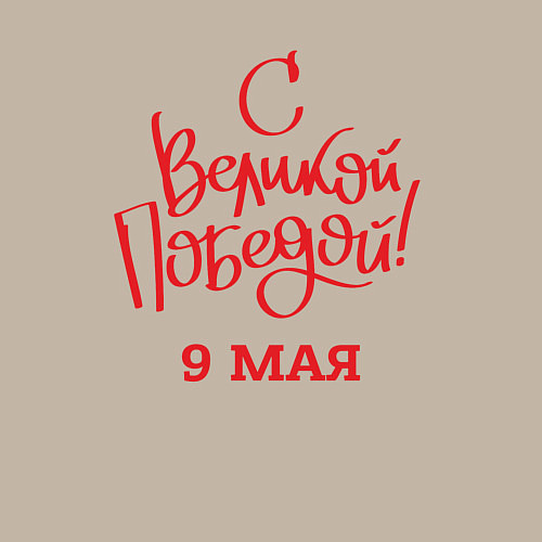 Мужской свитшот С Великой победой 9 мая / Миндальный – фото 3