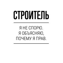 Свитшот хлопковый мужской Строитель не спорит, цвет: белый — фото 2