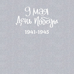 Свитшот хлопковый мужской 9 мая день Победы белый текст, цвет: меланж — фото 2