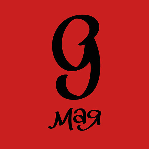 Мужской свитшот 9 мая черный текст / Красный – фото 3