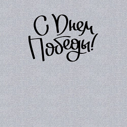 Свитшот хлопковый мужской С днем победы 2024, цвет: меланж — фото 2