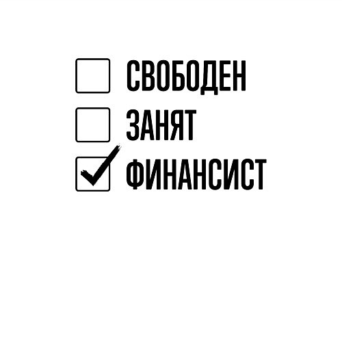 Мужской свитшот Свободен занят: финансист / Белый – фото 3