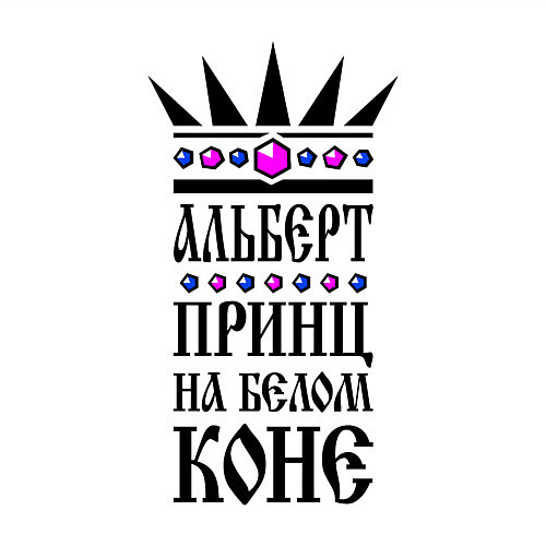 Мужской свитшот Альберт - принц на белом коне / Белый – фото 3