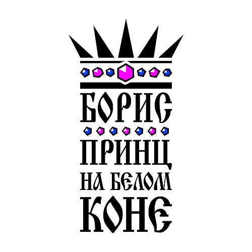 Мужской свитшот Борис - принц на белом коне / Белый – фото 3