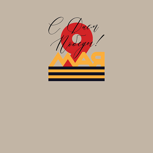 Мужской свитшот 9 мая С Днем Победы! / Миндальный – фото 3