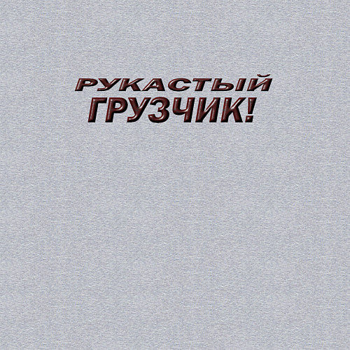 Мужской свитшот Крутой грузчик / Меланж – фото 3