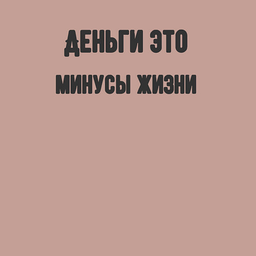 Мужской свитшот Деньги это минусы / Пыльно-розовый – фото 3