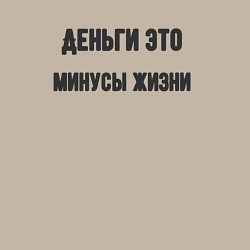 Свитшот хлопковый мужской Деньги это минусы, цвет: миндальный — фото 2