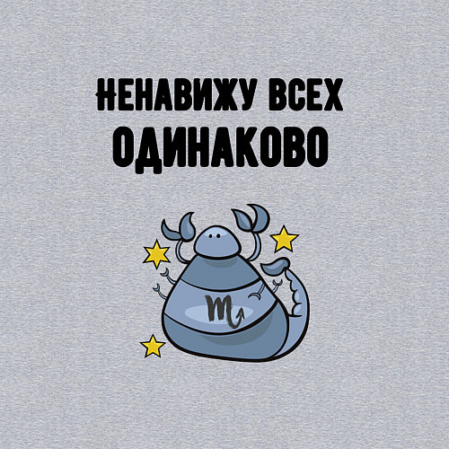 Мужской свитшот Ненавижу всех одинаково / Меланж – фото 3