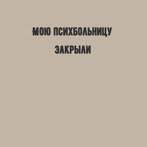 Мужской свитшот Мою психбольницу закрыли / Миндальный – фото 3