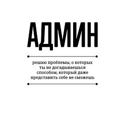 Свитшот хлопковый мужской Админ решает проблемы, цвет: белый — фото 2