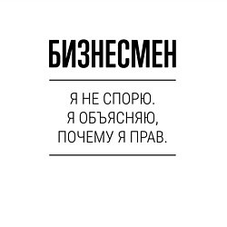 Свитшот хлопковый мужской Бизнесмен не спорит, цвет: белый — фото 2