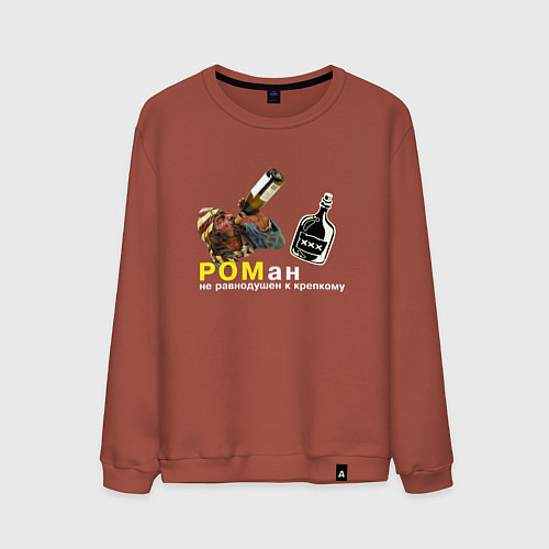 Мужской свитшот Роман - Не равнодушен к крепкому / Кирпичный – фото 1