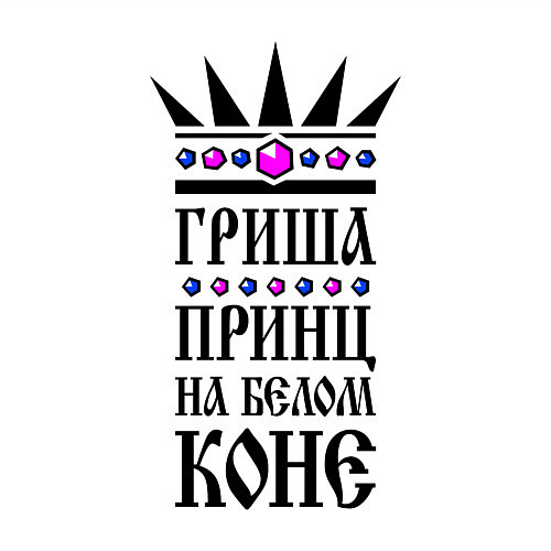 Мужской свитшот Гриша - принц на белом коне / Белый – фото 3