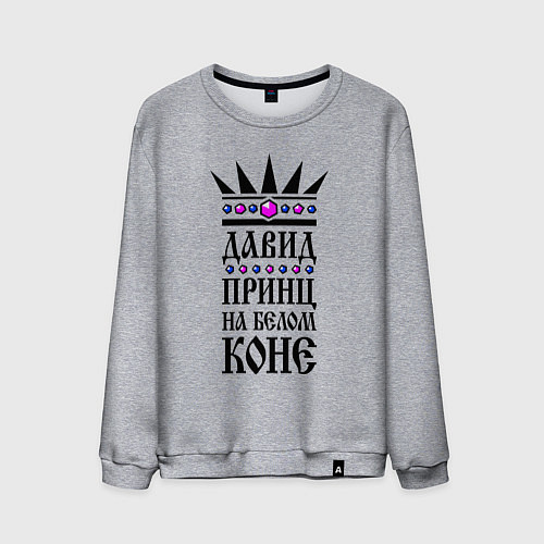 Мужской свитшот Давид - принц на белом коне / Меланж – фото 1