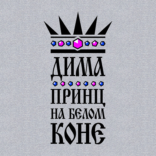 Мужской свитшот Дима - принц на белом коне / Меланж – фото 3