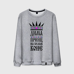 Мужской свитшот Дима - принц на белом коне