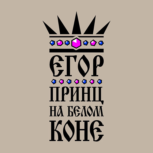 Мужской свитшот Егор - принц на белом коне / Миндальный – фото 3