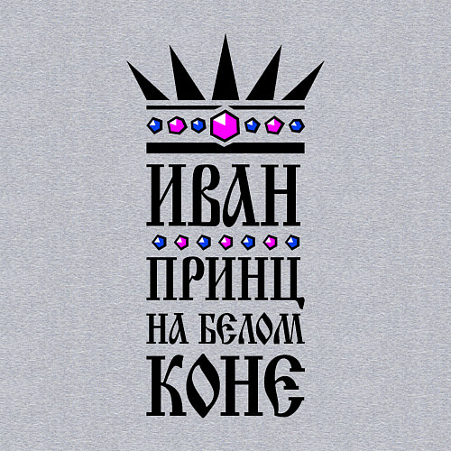 Мужской свитшот Иван - принц на белом коне / Меланж – фото 3