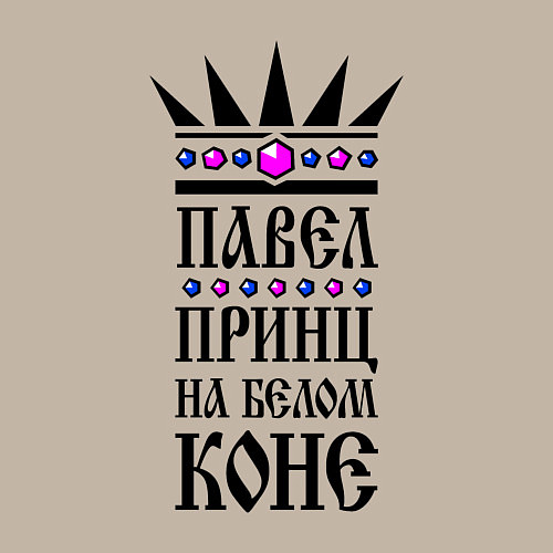 Мужской свитшот Павел - принц на белом коне / Миндальный – фото 3
